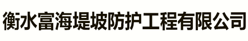 衡水富海堤坡防護(hù)工程有限公司)